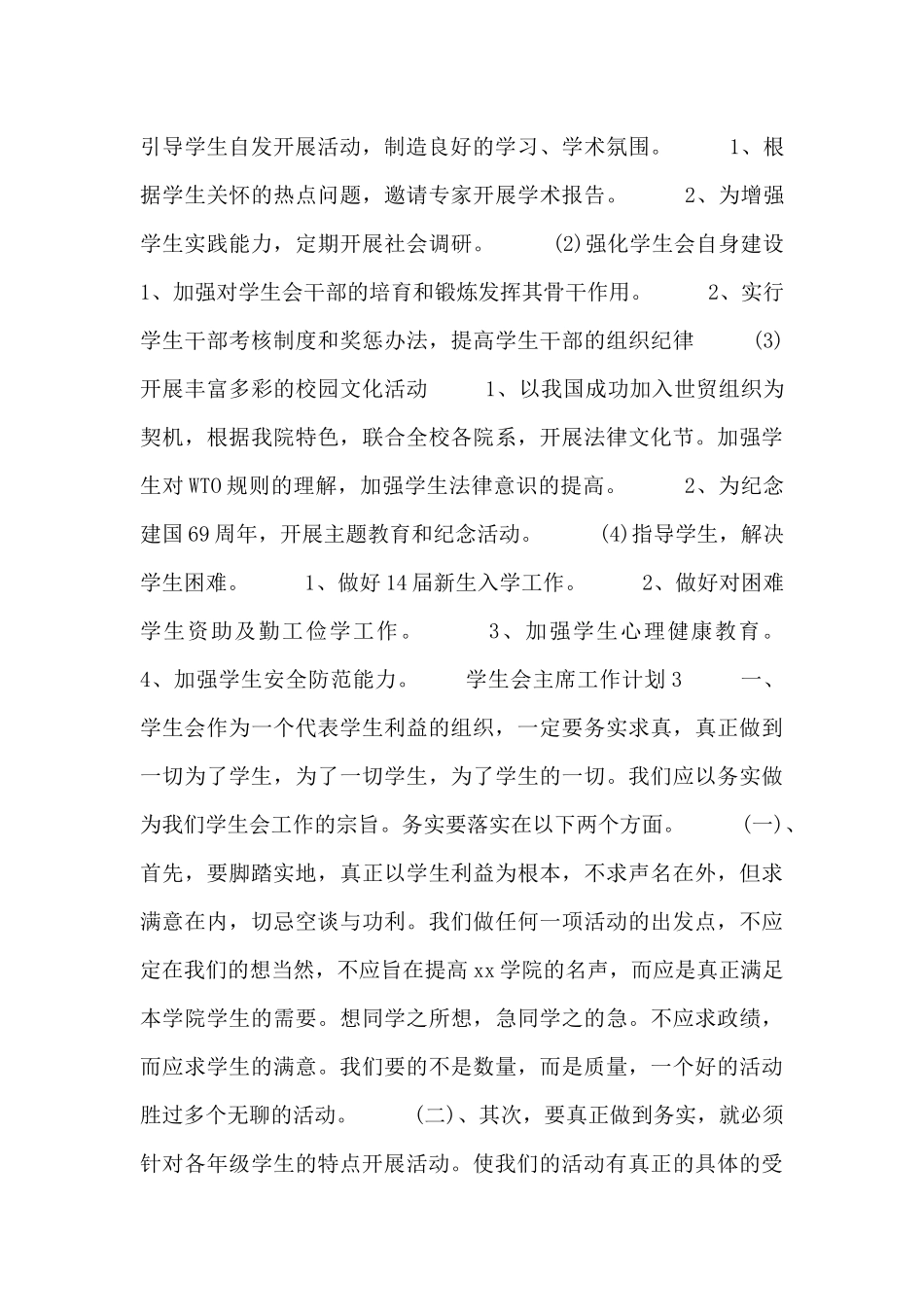 学生会主席工作计划六篇_第3页