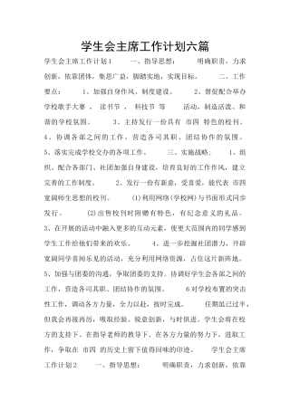 学生会主席工作计划六篇