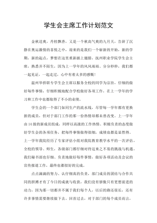 学生会主席工作计划范文