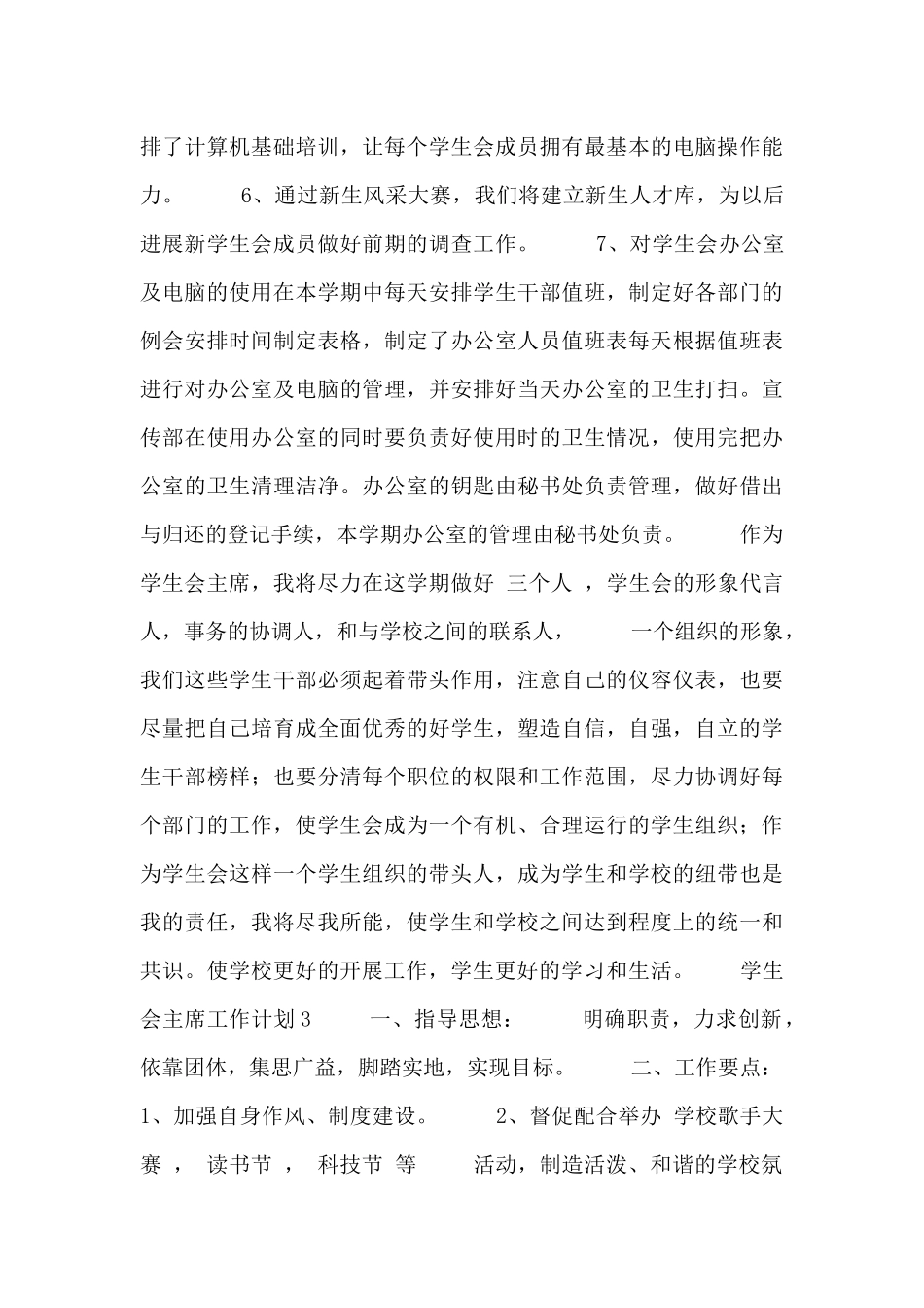 学生会主席工作计划三篇_第3页