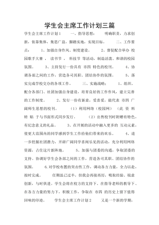 学生会主席工作计划三篇