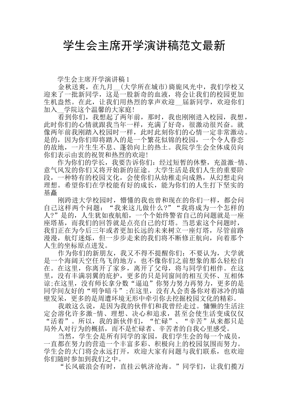 学生会主席开学演讲稿范文最新_第1页