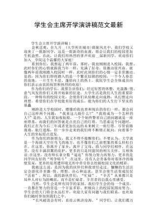 学生会主席开学演讲稿范文最新