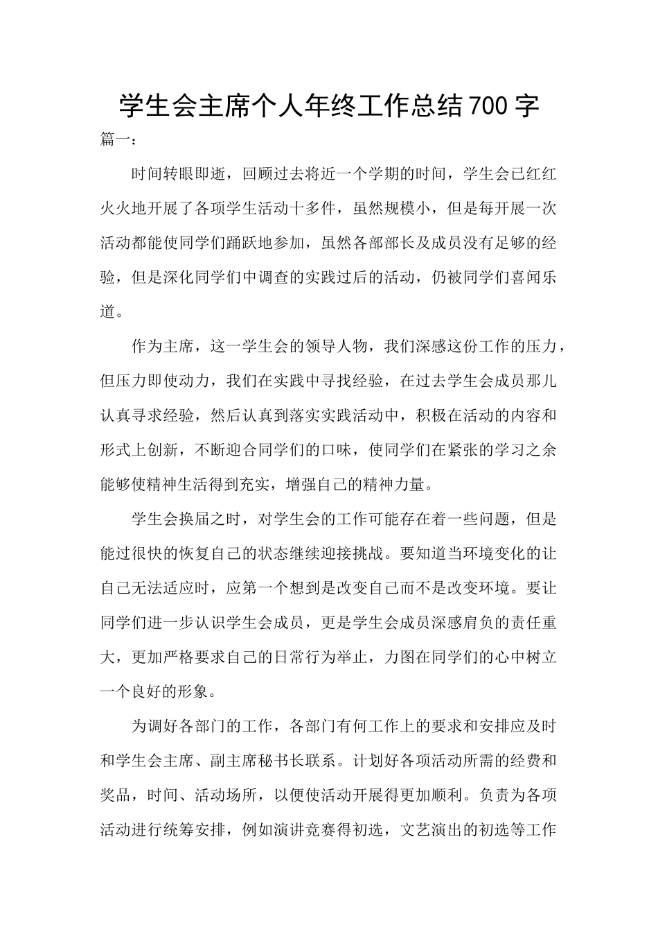 学生会主席个人年终工作总结700字_第1页