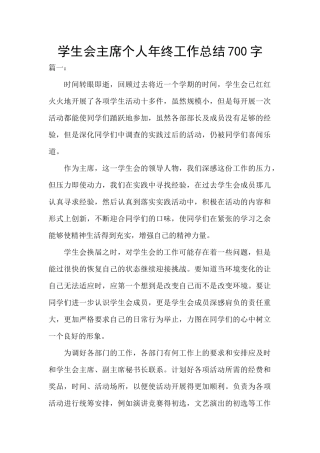学生会主席个人年终工作总结700字