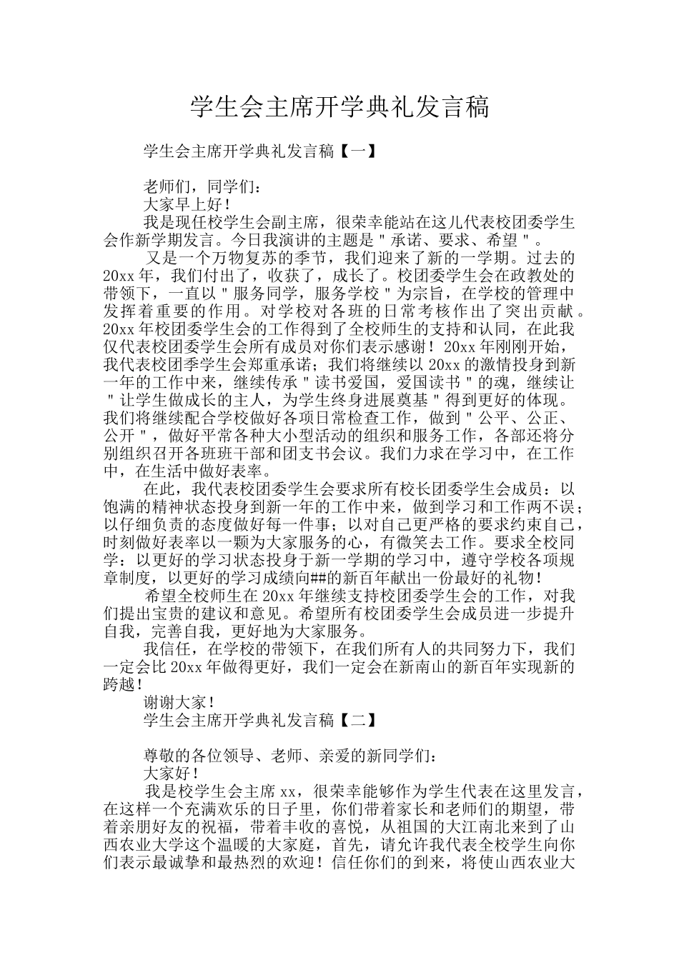 学生会主席开学典礼发言稿_第1页