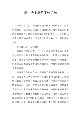 学生会主席月工作总结