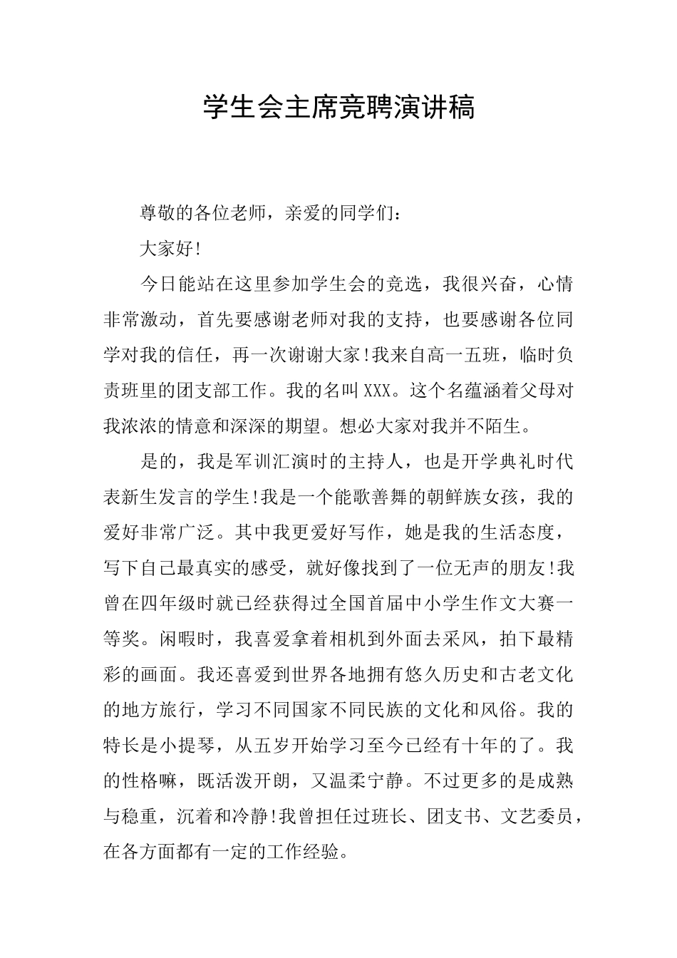 学生会主席竞聘演讲稿_第1页