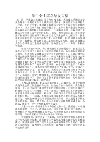 学生会主席总结发言稿