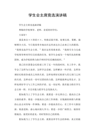学生会主席竞选演讲稿