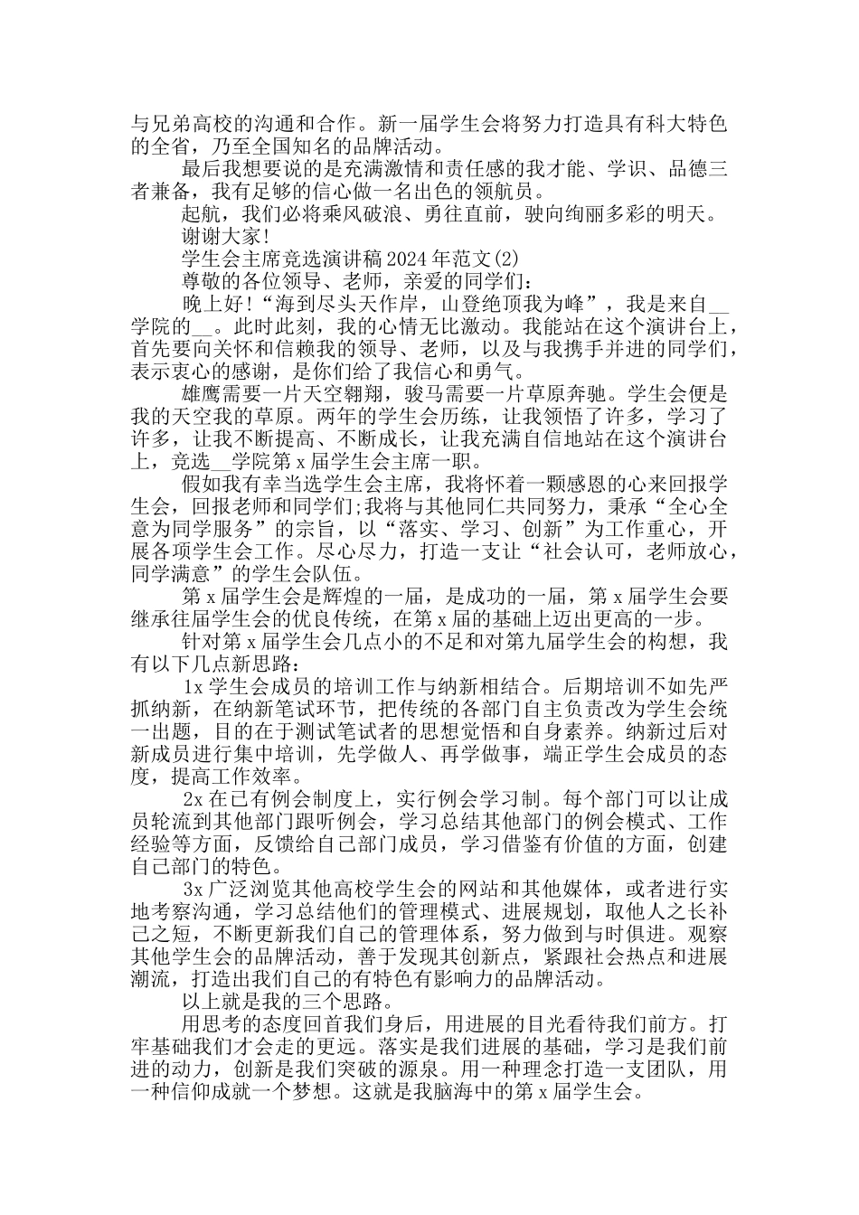 学生会主席竞选演讲稿2024年1000字5篇_第2页