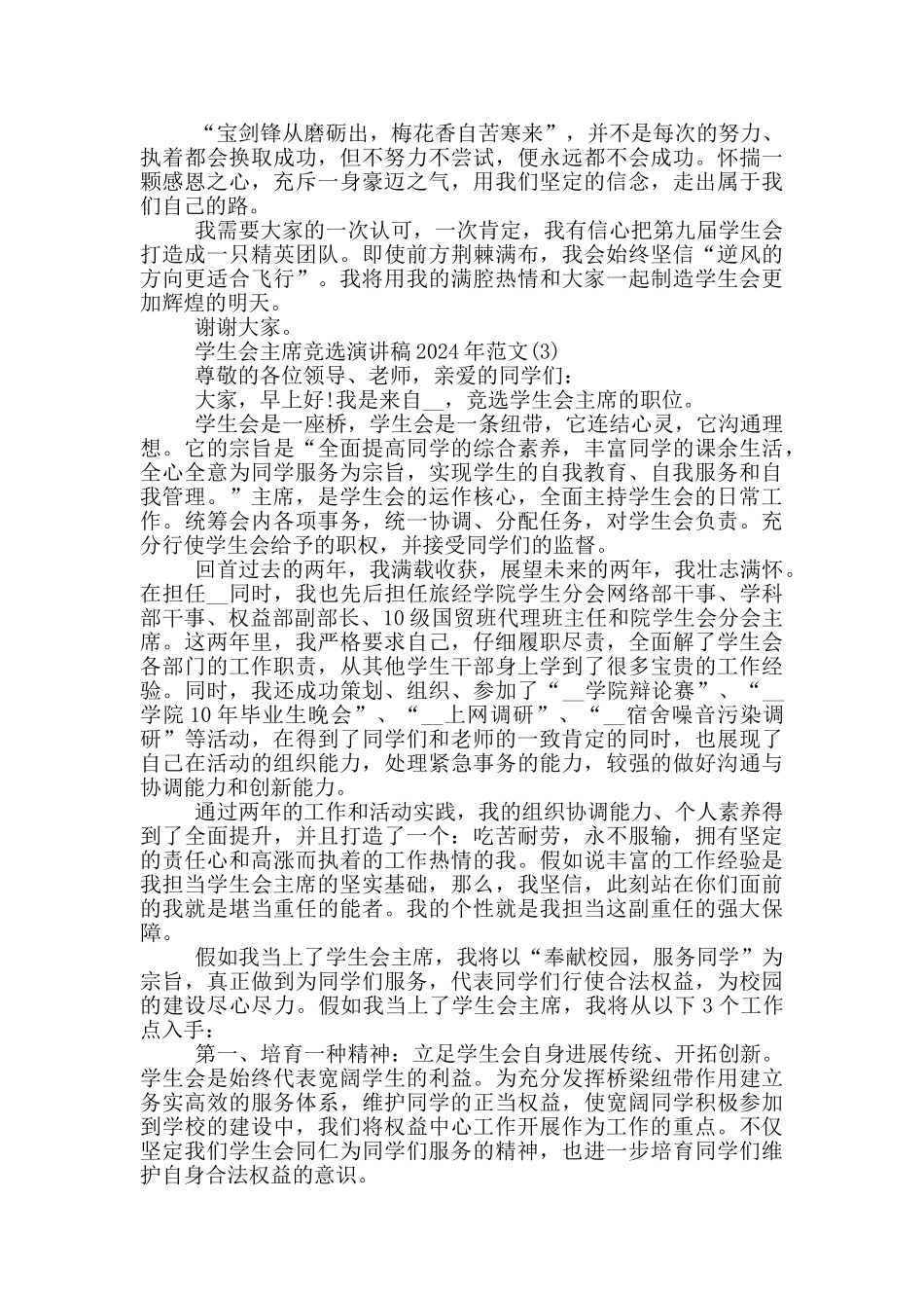 学生会主席竞选演讲稿2024年1000字5篇_第3页