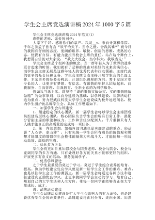 学生会主席竞选演讲稿2024年1000字5篇