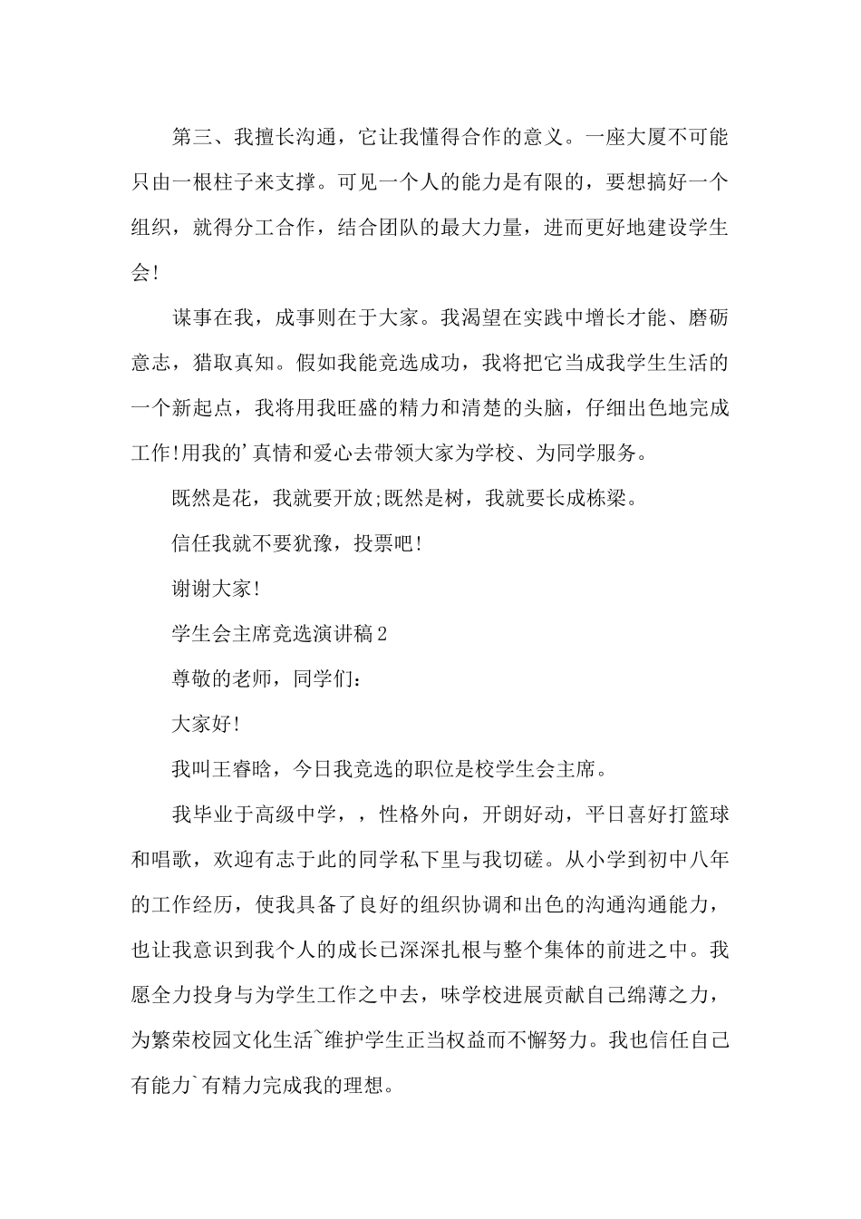 学生会主席竞选演讲稿2024_第2页