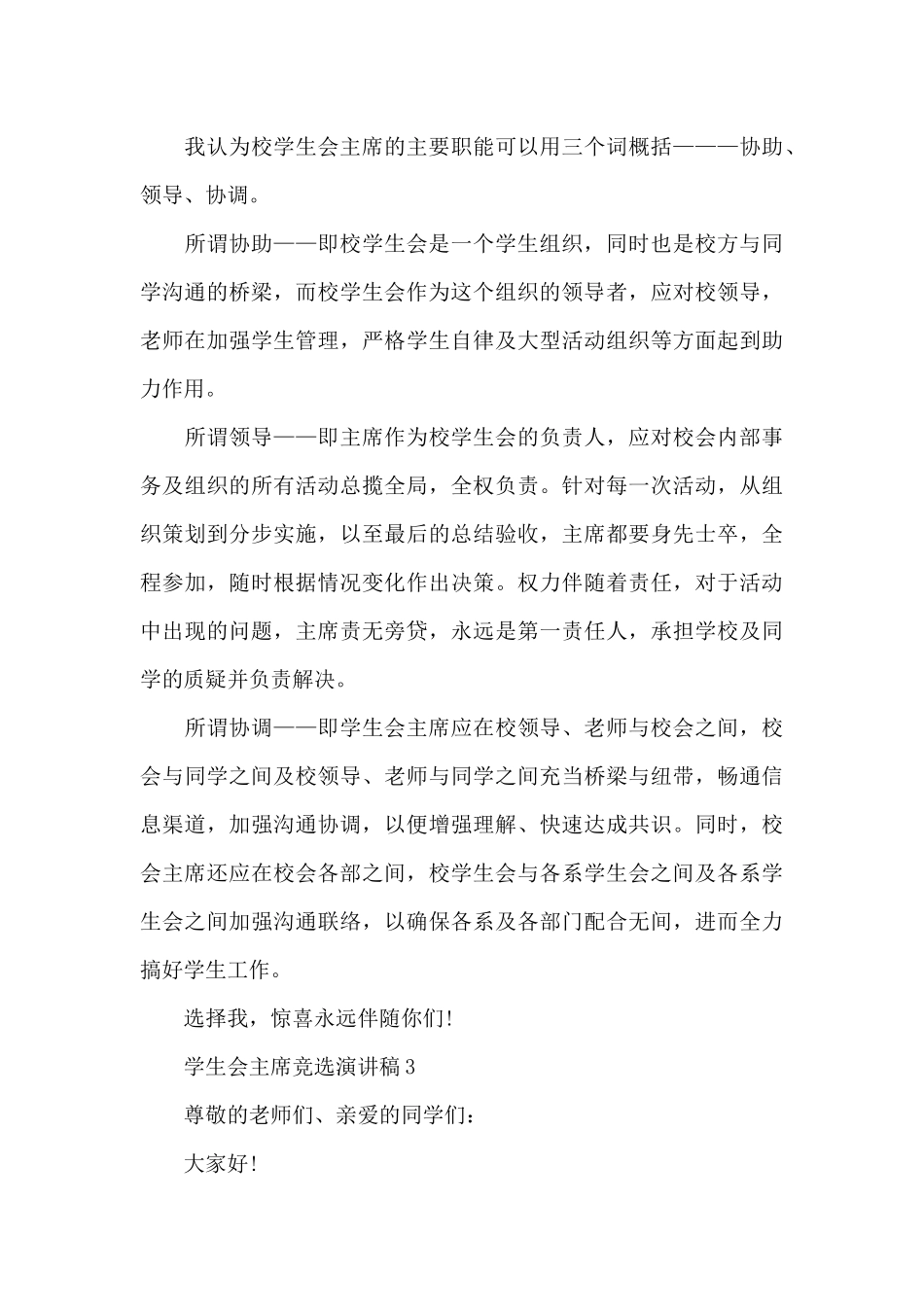 学生会主席竞选演讲稿2024_第3页