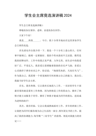 学生会主席竞选演讲稿2024