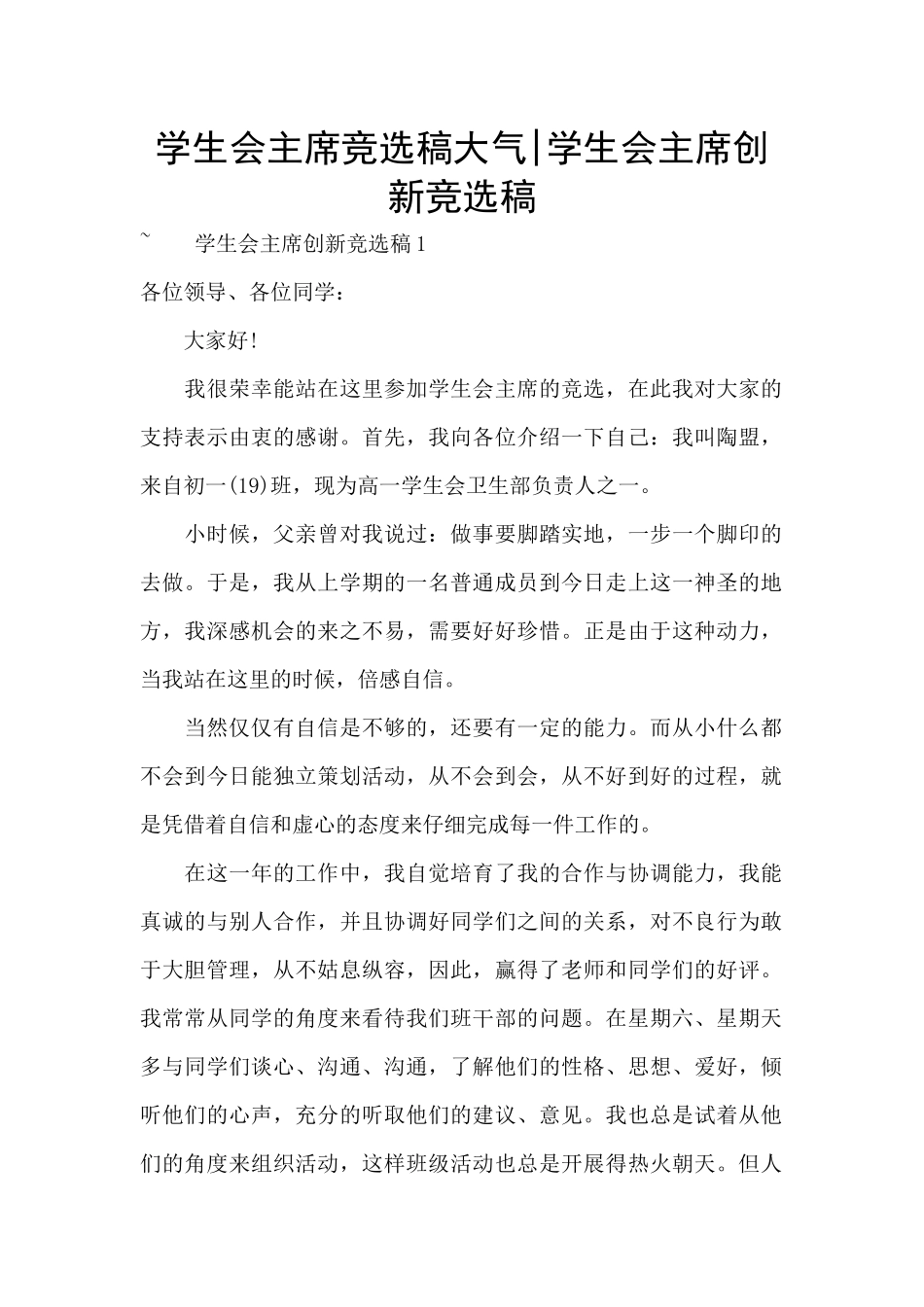 学生会主席竞选稿大气-学生会主席创新竞选稿_第1页