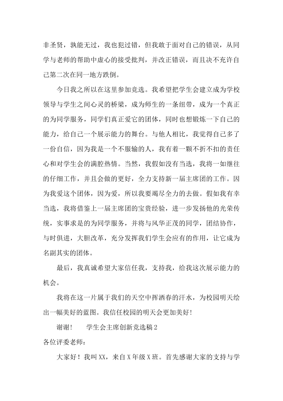 学生会主席竞选稿大气-学生会主席创新竞选稿_第2页