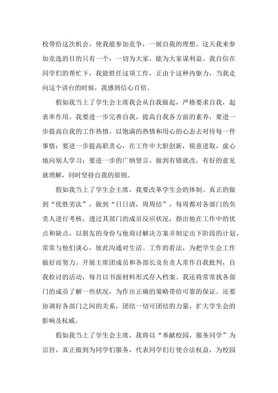 学生会主席竞选稿大气-学生会主席创新竞选稿_第3页