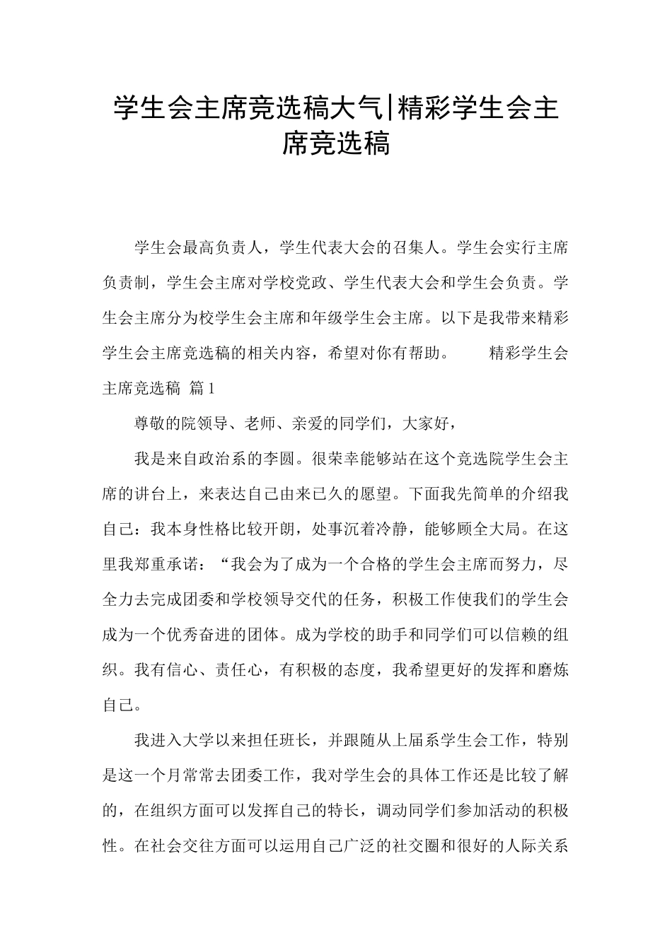 学生会主席竞选稿大气_第1页