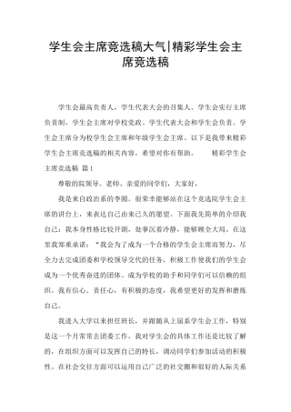 学生会主席竞选稿大气