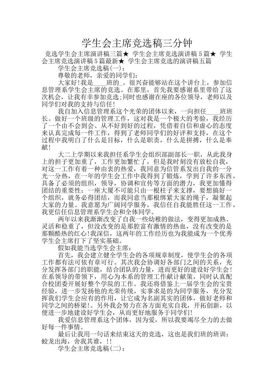 学生会主席竞选稿三分钟_第1页