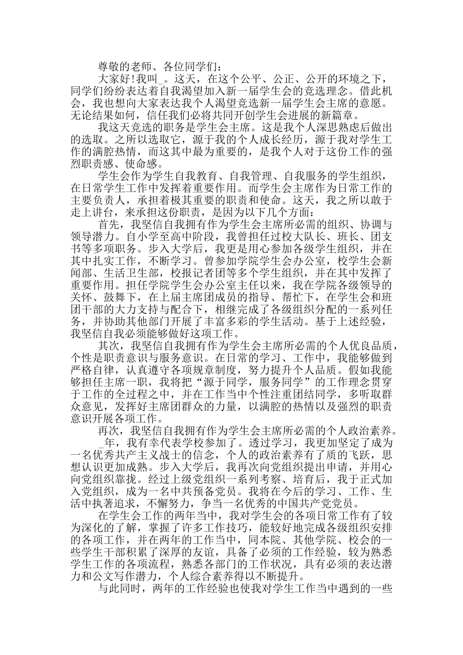 学生会主席竞选稿三分钟_第2页