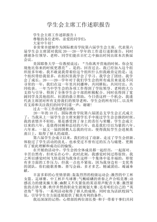 学生会主席工作述职报告