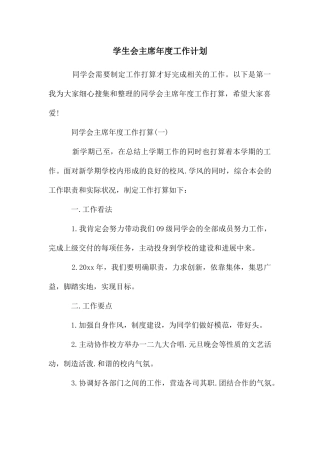 学生会主席年度工作计划