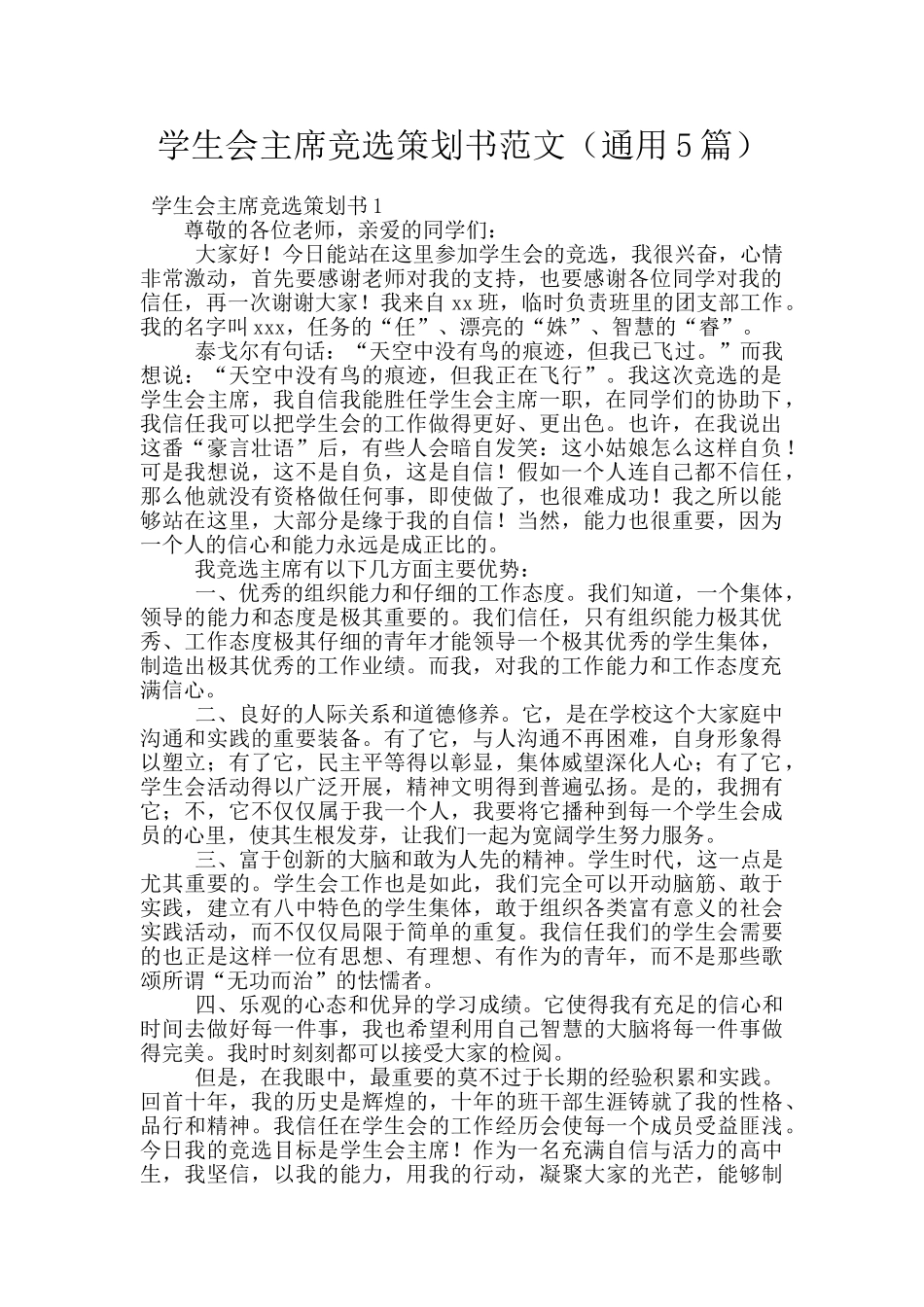 学生会主席竞选策划书范文_第1页