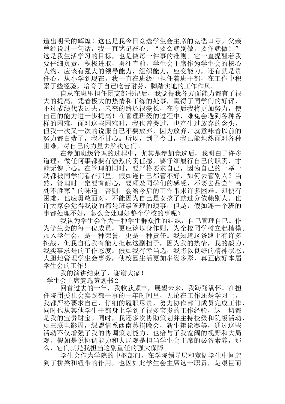 学生会主席竞选策划书范文_第2页