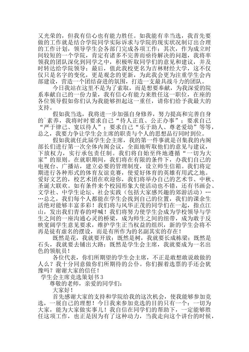 学生会主席竞选策划书范文_第3页