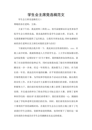 学生会主席竞选稿范文
