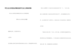 学生会主席竞选讲稿竞选学生会主席演讲稿