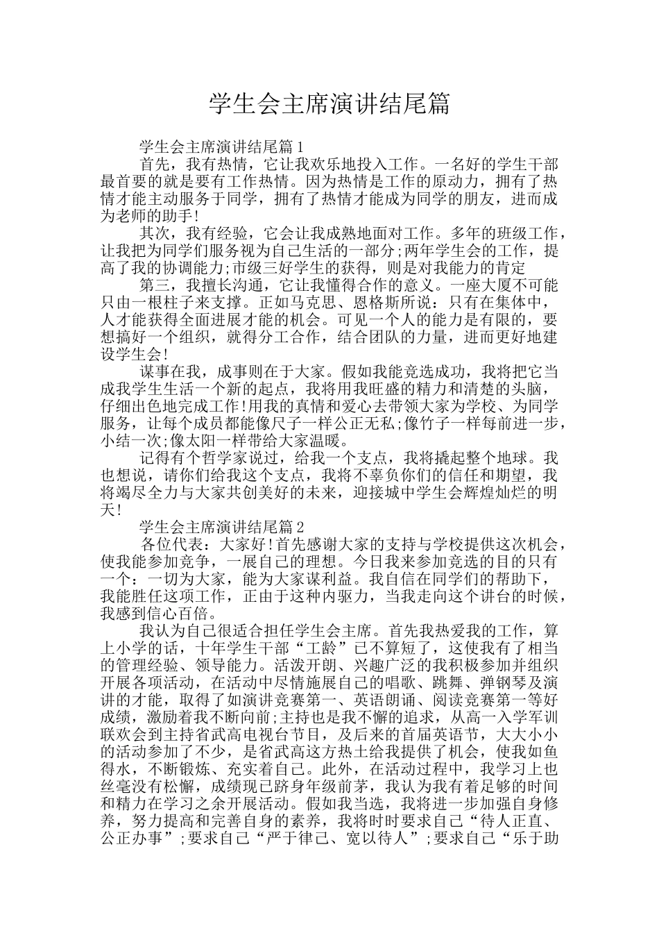 学生会主席演讲结尾篇_第1页
