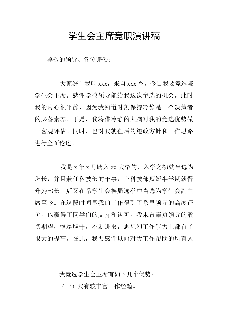 学生会主席竞职演讲稿_第1页