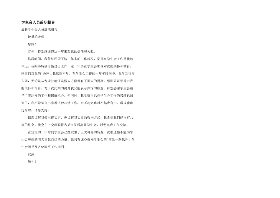 学生会人员辞职报告_第1页