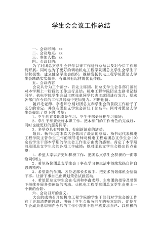 学生会会议工作总结