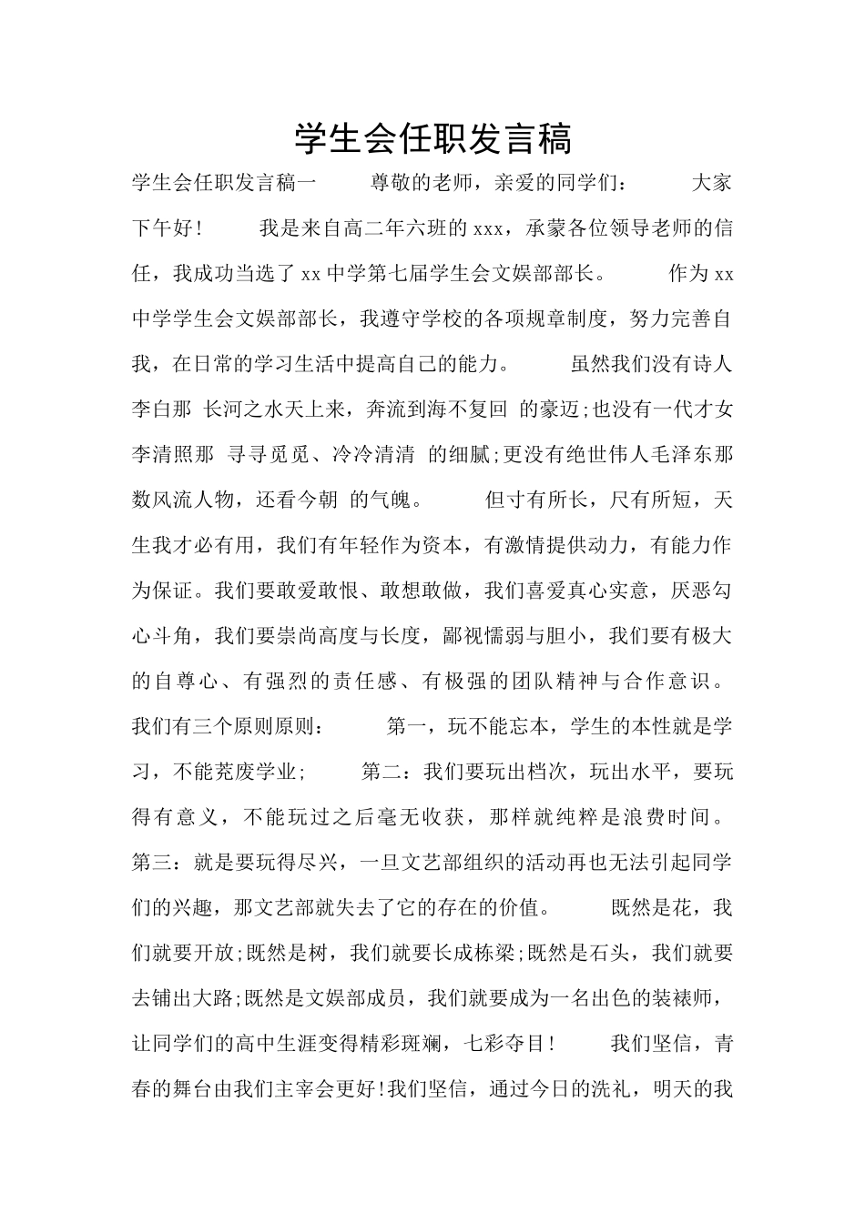 学生会任职发言稿_第1页