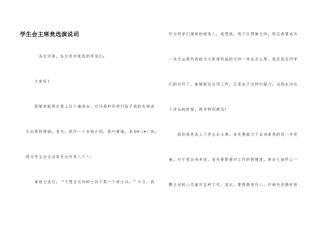 学生会主席竞选演说词