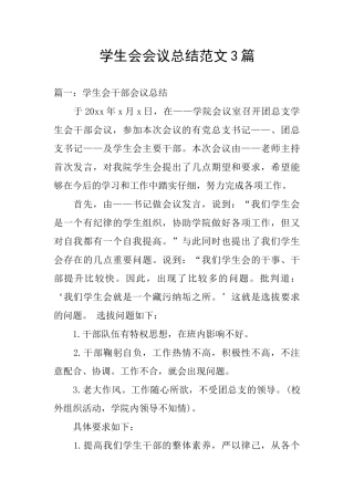 学生会会议总结范文3篇