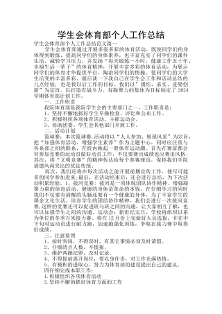 学生会体育部个人工作总结