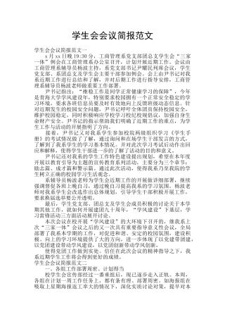 学生会会议简报范文