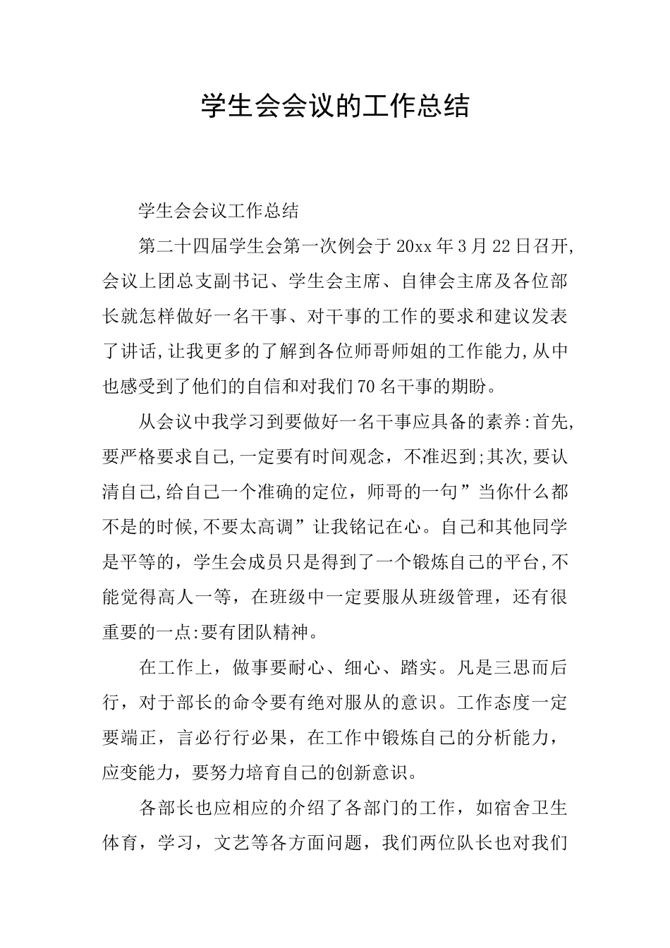 学生会会议的工作总结_第1页