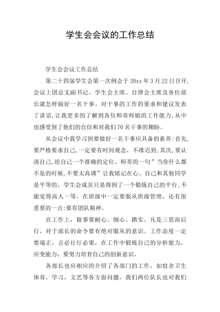 学生会会议的工作总结