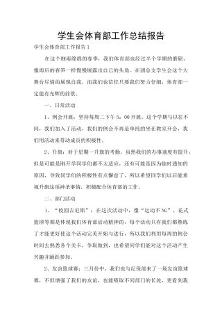 学生会体育部工作总结报告