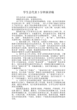 学生会代表3分钟演讲稿