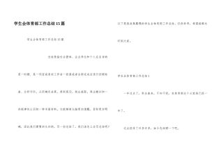 学生会体育部工作总结15篇