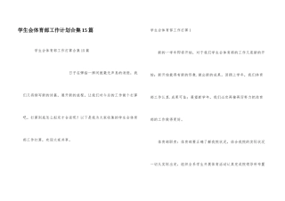 学生会体育部工作计划合集15篇