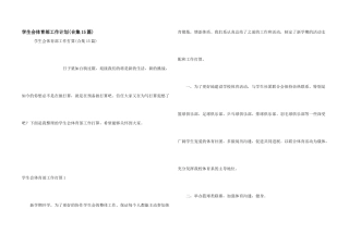 学生会体育部工作计划(合集15篇)
